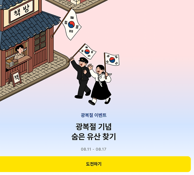 카카오뱅크가 제한시간 15초 내에 5개의 숨겨진 유산 아이템을 찾는 미니 이벤트 ‘숨은 유산 찾기 도전’을 운영하고 있다. [카카오뱅크 홈페이지 갈무리]