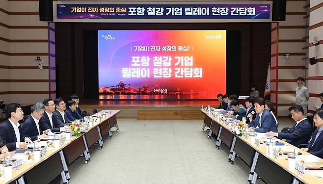 철강산업 위기 극복을 위해 정부·기업과 릴레이 현장 간담회가 열렸다.[포항시 제공]