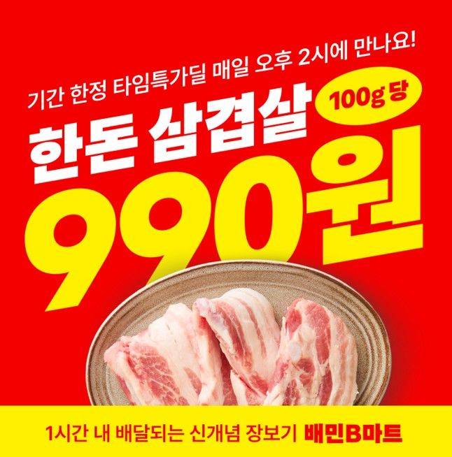 [서울=뉴시스] 배달의민족(배민) 운영사 우아한형제들이 4일간 배민B마트에서 무항생제 1등급 국내산 냉장 삼겹살을 100g당 990원, 300g 기준 2970원에 판매한다고 11일 밝혔다. (사진=우아한형제들 제공) *재판매 및 DB 금지