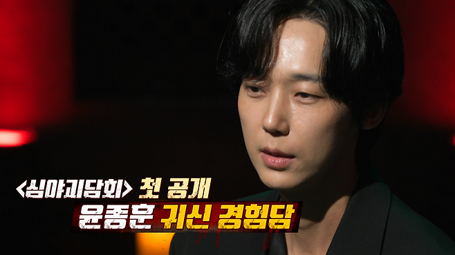 ▲ 윤종훈. 제공| MBC '심야괴담회'