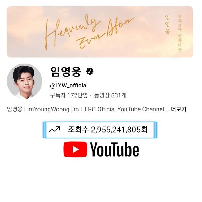 30억뷰 보인다! 임영웅 유튜브 채널 29억 5천만뷰 달성