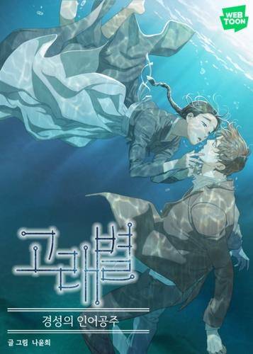 웹툰 '고래별' [네이버웹툰 제공. 재판매 및 DB 금지]
