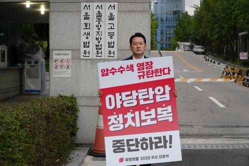 서울중앙지법 앞 1인 시위하는 장동혁 의원 [장동혁 의원실 제공]