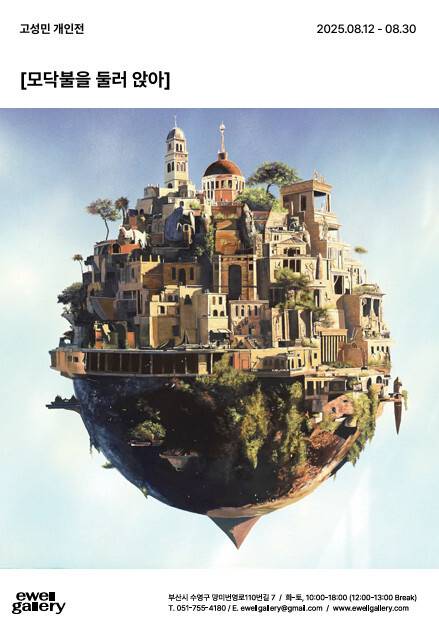 고성민 개인전 '모닥불을 둘러앉아' 포스터. 이웰 갤러리 제공