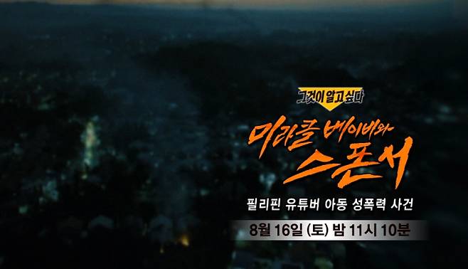 ‘그것이 알고싶다’ 필리핀 유튜버 아동 성폭력 사건 (그알) 미라클 베이비와 스폰서 SBS