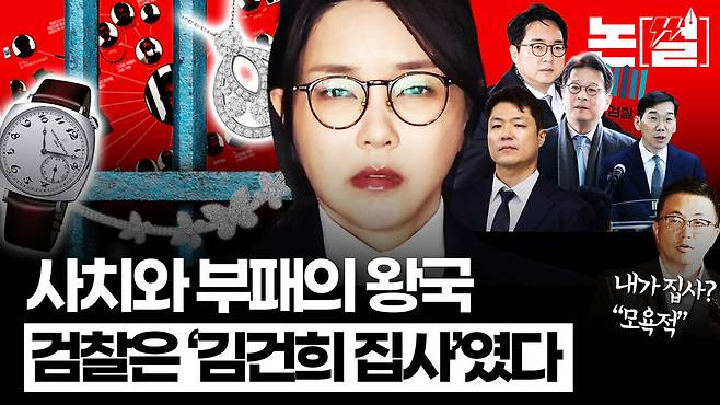 [논썰] 사치와 부패의 왕국, 검찰은 ‘김건희 집사’였다. 한겨레TV