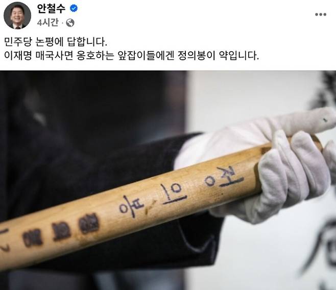 안철수 의원이 민주당 비판에 맞서 자신의 페이스북에 올린 ‘정의봉’ 사진. 김구 선생 암살범 안두희를 처단할 때 사용된 상징적 도구다.