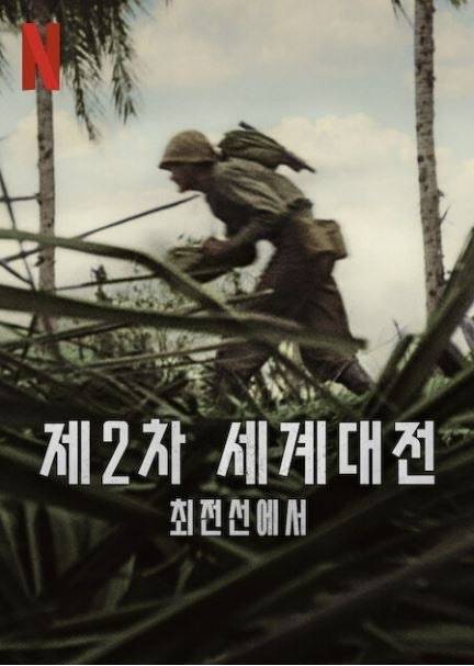 넷플릭스 다큐멘터리 시리즈  <제2차 세계대전 : 최전선에서> 포스터. 넷플릭스 제공