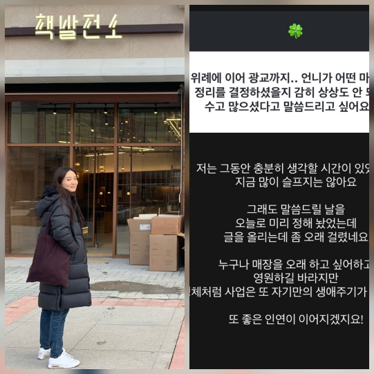 김소영이 6년 동안 운영해 온 광교 서점의 영업 종료 소식을 직접 전했다.사진=김소영 SNS