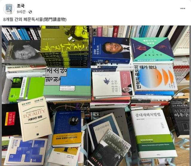조국 전 조국혁신당 대표에 페이스북에 올린 사진. 조국 페이스북