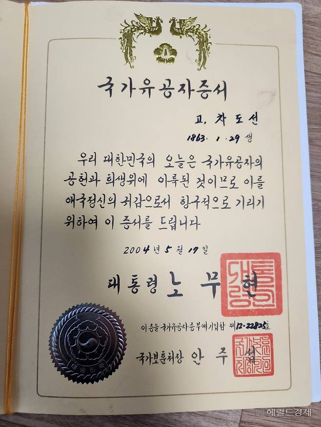 독립운동가 차도선 선생의 국가유공자 증서. 이영기 기자.
