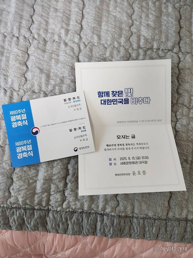 제 80주년 광복절 경축식 초대 카드. 이영기 기자.