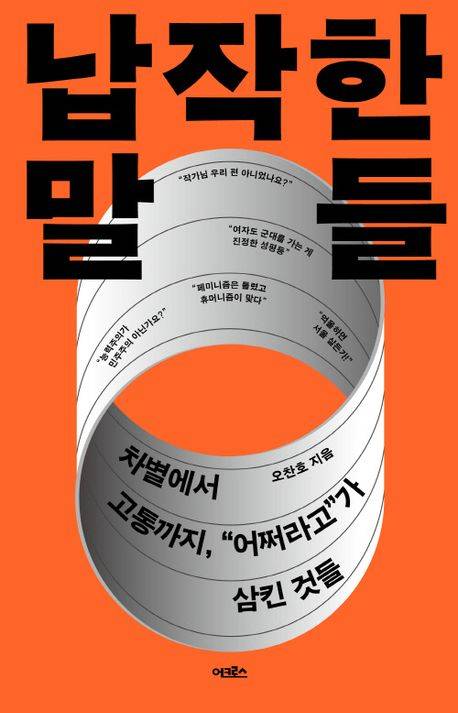 ▲오찬호 <납작한 말들>. ⓒ어크로스