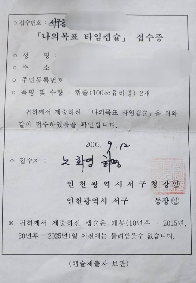 2005년 A씨가 타임캡슐 접수 후 받은 접수증. 독자 제공