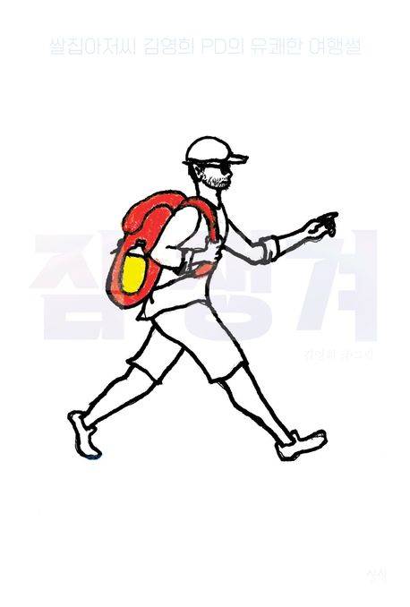 김영희 여행 에세이 '짐챙겨' 표지 [상상 제공. 재판매 및 DB 금지]