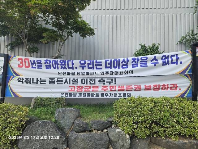 고창군, 고창읍 온천마을 제일아파트 입주자대표회의에서 부착한 플래카드. 사진제공=박현표 기자