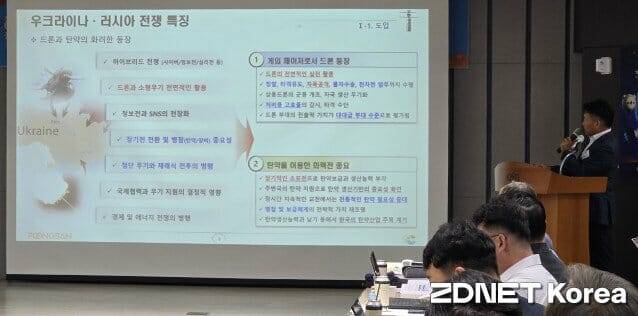 서송원 (주)풍산 첨단기술연구실장이 우크라이나-러시아 전 특징을 설명 중이다.