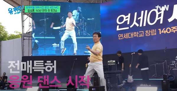 최근 연세대 축제에 참여해 과거 응원단장 시절 했던 응원동작을 다시 보여주고 있는 임성훈(75)./사진=tvN ‘유 퀴즈 온 더 블럭’ 방송 화면 캡처​