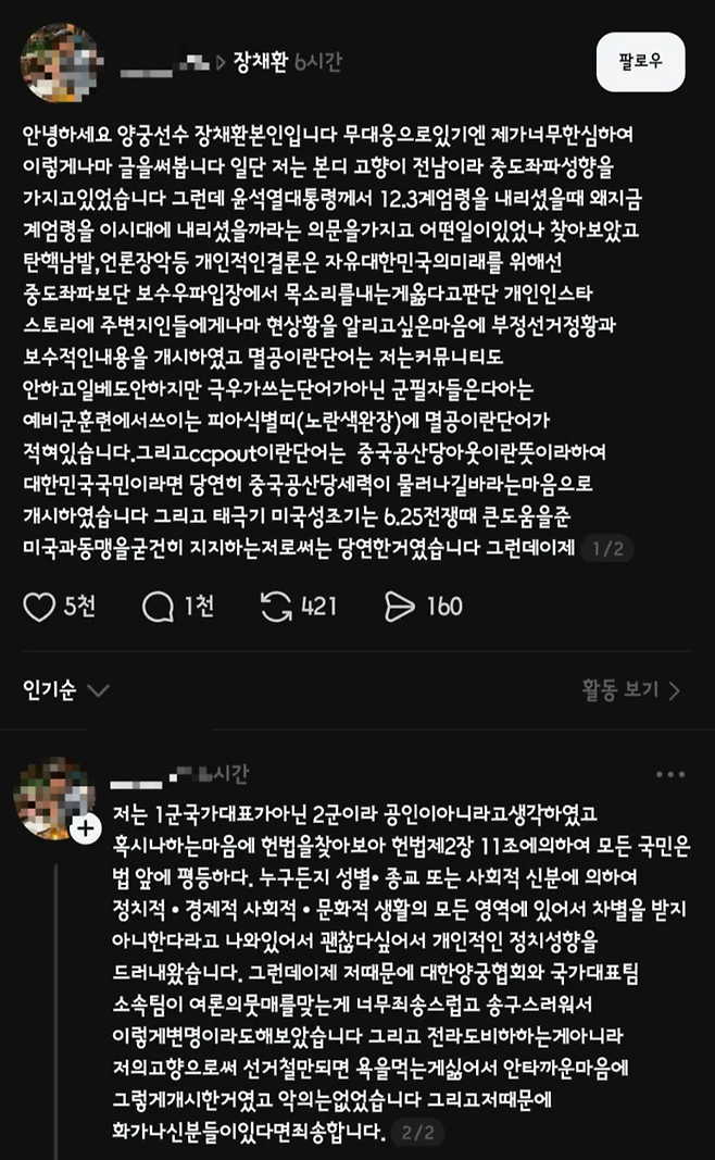 국가대표 양궁선수 장채환이 17일 올린 스레드 [사진 = 스레드 캡처]