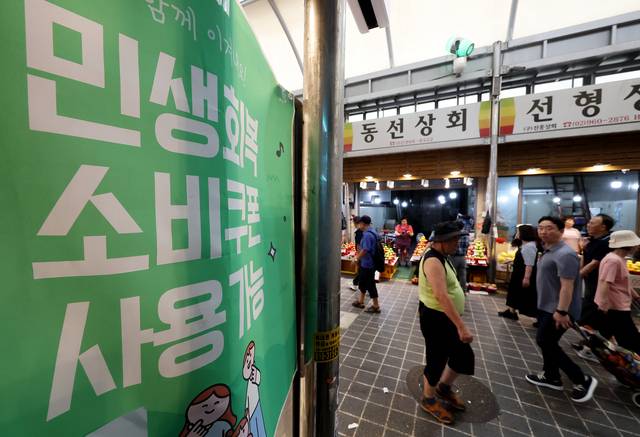 서울 동대문구 청량리종합시장에 민생회복 소비쿠폰 관련 안내문이 붙어 있다. 연합뉴스