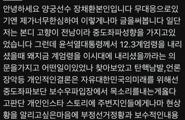 ‘극우 게시글’ 논란 양궁 국대 “고향이 전남…악의 없었다”