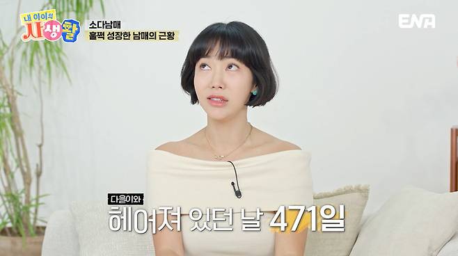 ENA ‘내 아이의 사생활’ 캡처