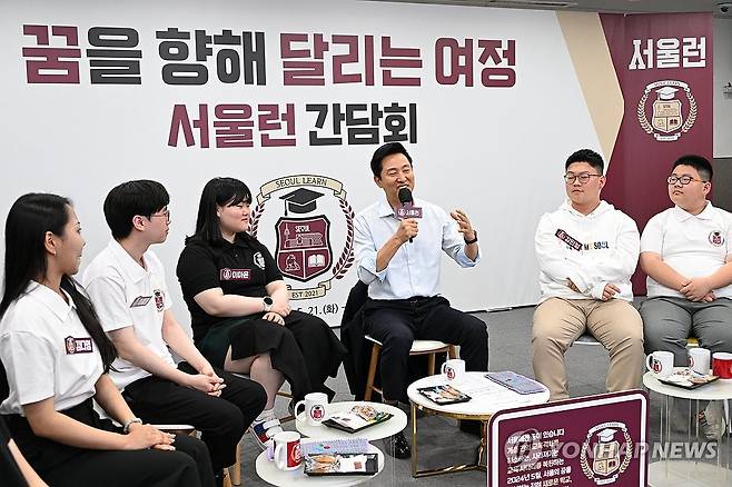 오세훈 시장, 서울런 학생 초청 간담회 참석 (서울=연합뉴스) 오세훈 서울시장이 21일 서울 중구 서울시청에서 열린 서울런 학생 초청 간담회에 참석해 발언하고 있다. 2024.5.21 [서울시 제공. 재판매 및 DB 금지] photo@yna.co.kr