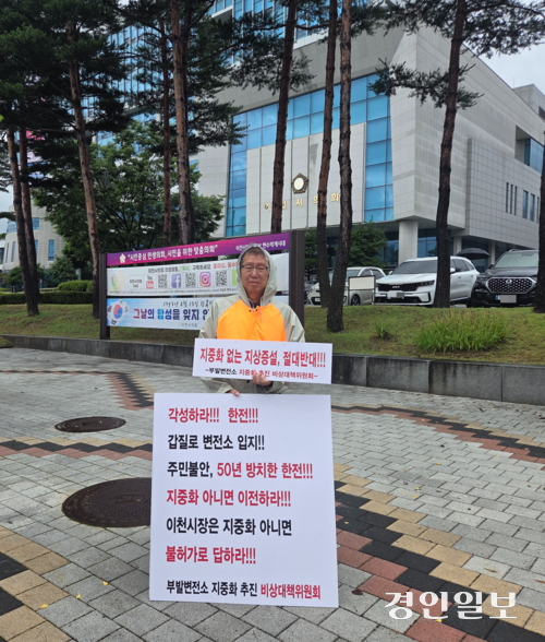 이천시 부발읍 효양아파트 이장이 시청 앞 광장에서 ‘이천변전소 지하화’를 요구하며 1인 시위를 벌이고 있다. 2025.8.13 이천/서인범기자 sib@kyeongin.com