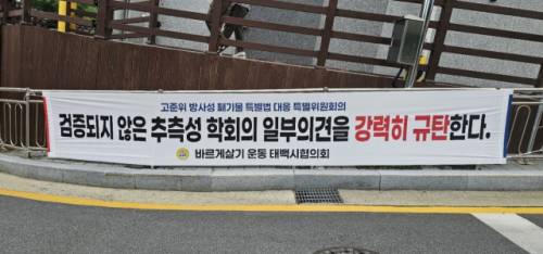 ◇태백 연구용 지하연구시설(태백URL) 선정과 관련 일각에서 제기된 부지 부적절 논란에 대해 태백지역 사회단체가 일제히 ‘억지 반대 즉각 중단’을 촉구하는 현수막을 내 거는 등 대응에 나섰다.