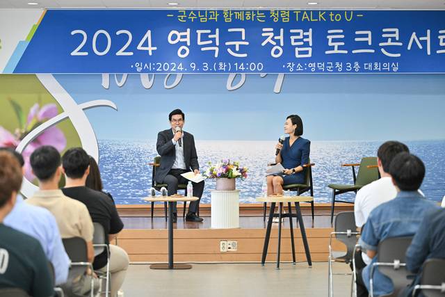 김광열 군수와 함께 하는 영덕군 청렴 토크콘서트.