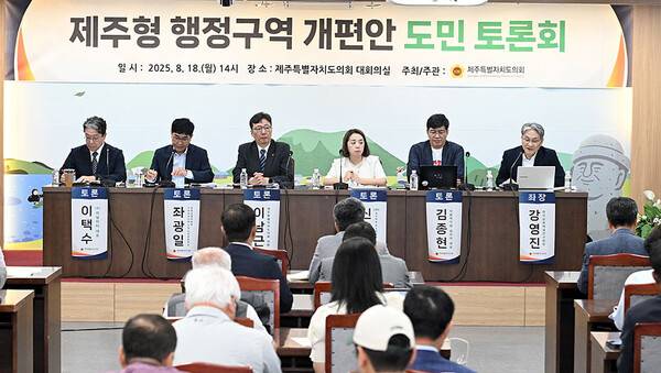 18일 열린 제주형 행정구역 개편안 도민 토론회.