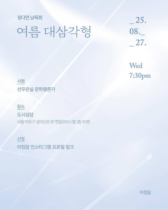 정다연 시인의 '여름 대 삼각형' 낭독회