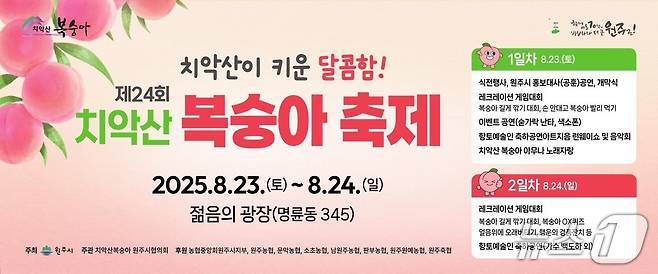 제24회 원주 치악산복숭아 축제 안내 포스터. (원주시 제공. 재판매 및 DB금지) 2025.8.18/뉴스1