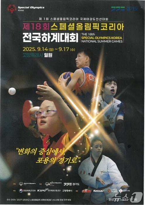 제18회 스페셜올림픽코리아 공식 포스터