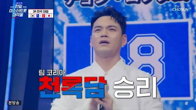 천록담. 사진 |  TV조선 ‘사랑의 콜센타 세븐스타즈’ 방송 캡처