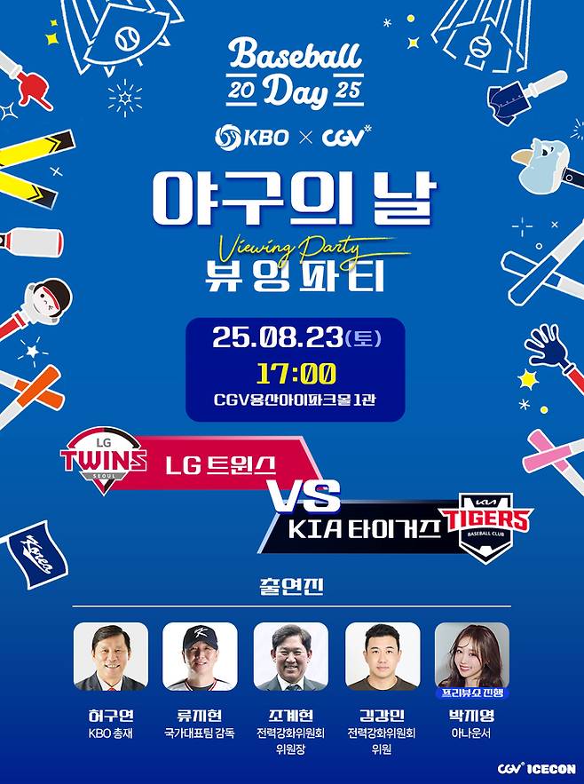 한국야구위원회(KBO)가 23일 CGV 용산아이파크몰에서 ‘2025 KBO X CGV 야구의 날 뷰잉 파티’를 개최한다.