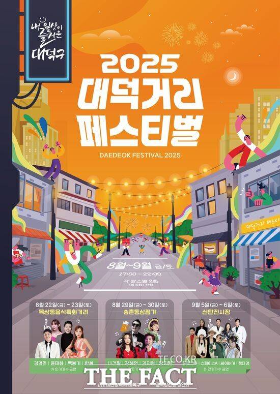 대전 대덕구는 올해로 7년째를 맞은 '2025 대덕거리 페스티벌'을 오는 22일부터 9월 6일까지 매주 금·토요일 목상·송촌·신탄진동서 한다. 사진은 2025 대덕거리 페스티벌 홍보 포스터 /대덕구