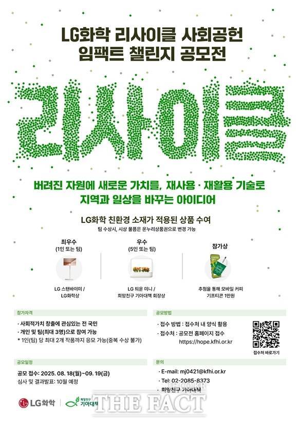 LG화학이 지속가능한 미래를 위한 창의적 아이디어 발굴을 추진한다. LG화학 리사이클 사회공헌 임팩트 챌린지 공모전 포스터. /LG화학