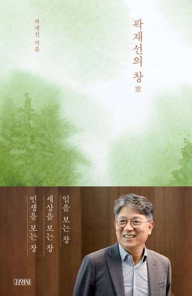 쌍용자동차(현 KG모빌리티)를 인수해 만년 적자를 기록하던 회사를 흑자 회사로 변모시킨 경영자 KG그룹 곽재선 회장. 그의 경영 에세이 '곽재선의 창'이 출간됐다. /KG모빌리티