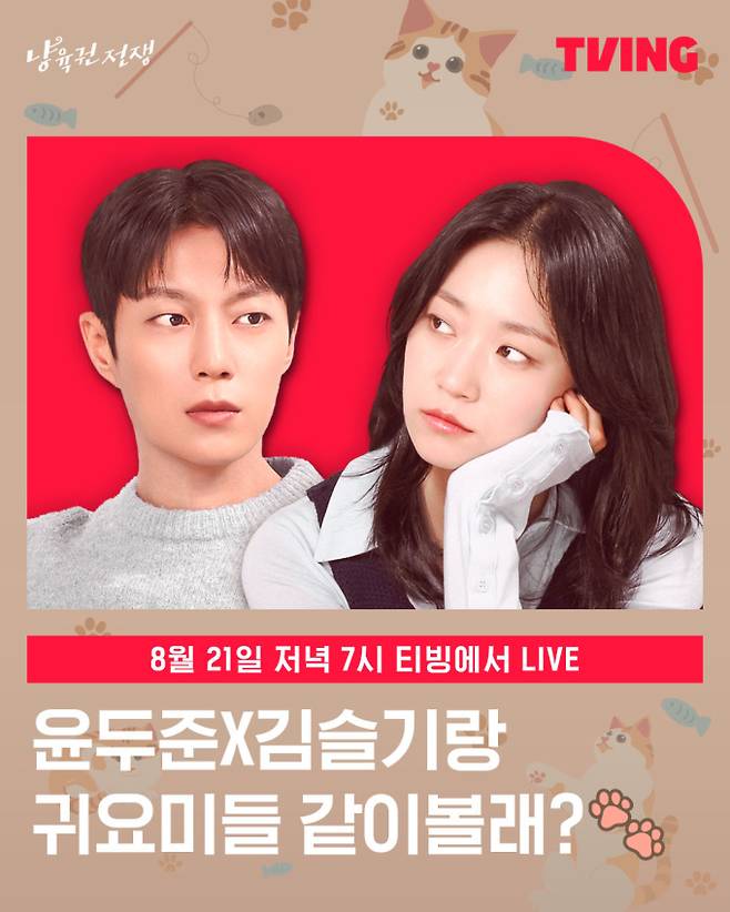 ‘냥육권전쟁’ 실시간 라이브 티빙톡 (제공: 티빙)