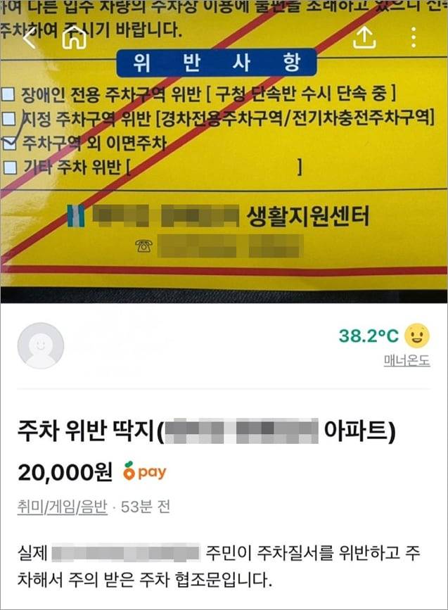 중고 거래 마켓에 올라온 ‘중고’ 주차 위반 딱지. /인터넷 커뮤니티 캡처