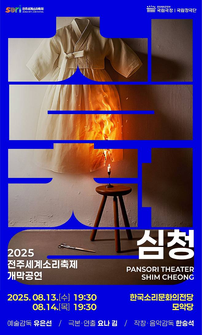 2025 전주세계소리축제 개막작 '심청' 포스터. /전주세계소리축제