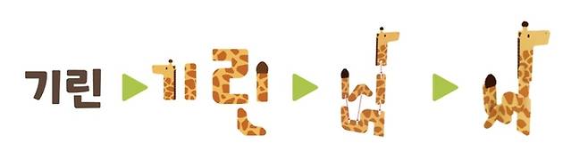 아토이의 글자로 만드는 한글동물원.