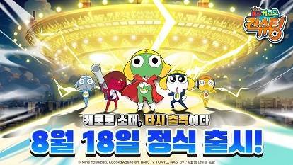 ‘케로로 건슈팅’