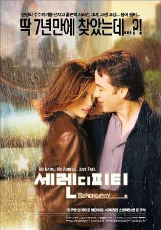 존 큐삭과 케이트 베킨세일 주연의 로맨스 영화 '세렌디피티' 포스터.