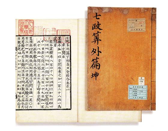 세종은 천체 위치를 계산하는 ‘칠정산’을 편찬했다. 사진은 ‘칠정산외편’. [중앙포토]