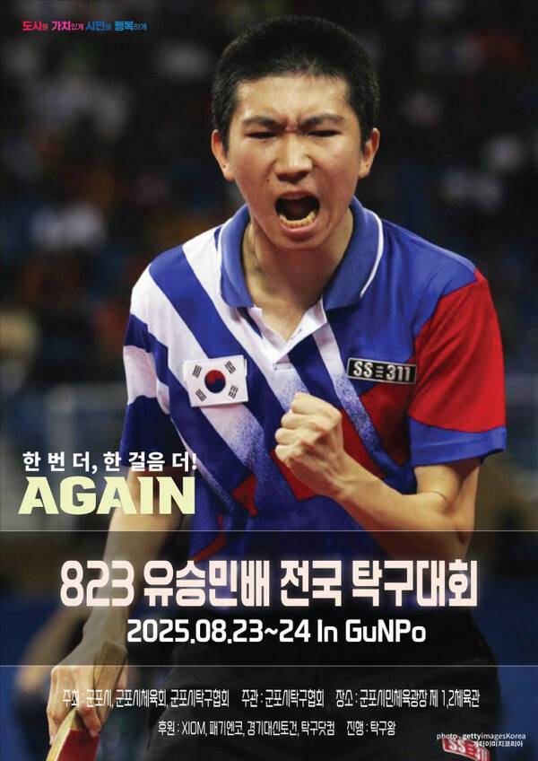 제1회 군포 823 유승민배 전국 탁구대회 안내 포스터. 군포시 제공