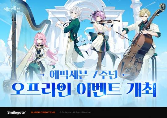 에픽세븐' 7주년 기념 e스포츠대회·오케스트라공연 개최 관련 이미지. 자료 제공 : 스마일게이트