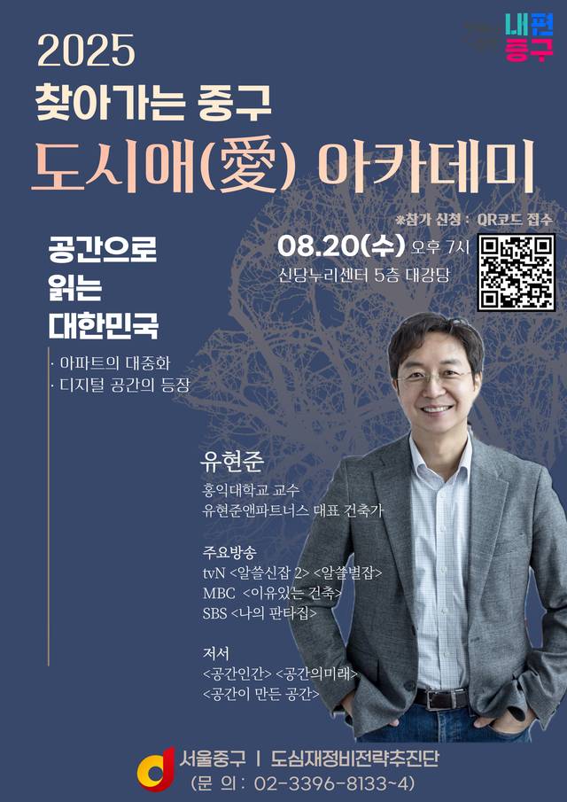 ‘찾아가는 중구 도시애(愛) 아카데미’ 포스터. 서울 중구청 제공