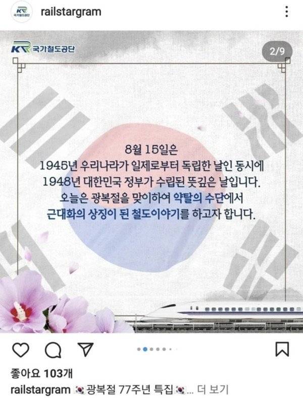 2022년 국토부 산하 국가철도공단이 제작한 광복절 카드뉴스에 신칸센 이미지가 포함돼 논란이 됐다.  [온라인 커뮤니티 갈무리]